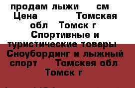 продам лыжи 160 см  › Цена ­ 2 000 - Томская обл., Томск г. Спортивные и туристические товары » Сноубординг и лыжный спорт   . Томская обл.,Томск г.